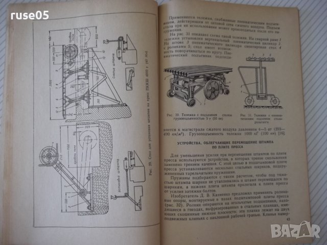 Книга"Механиз.установки штампов в листош...-В.Лоскутов"-96ст, снимка 7 - Специализирана литература - 37921157