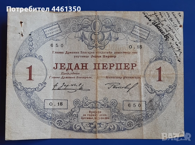 Стара банкнота 1 перпер  от 1914 г.Черна гора, снимка 3 - Нумизматика и бонистика - 51608338