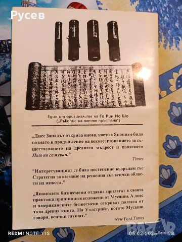 Го Рин Но Шо: Ръкопис за петте пръстена - Миямото Мусаши, снимка 2 - Художествена литература - 53366246