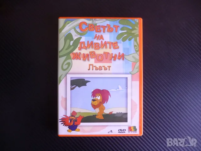 Светът на дивите животни DVD филм Носорогът Кучето Лъвът анимационен