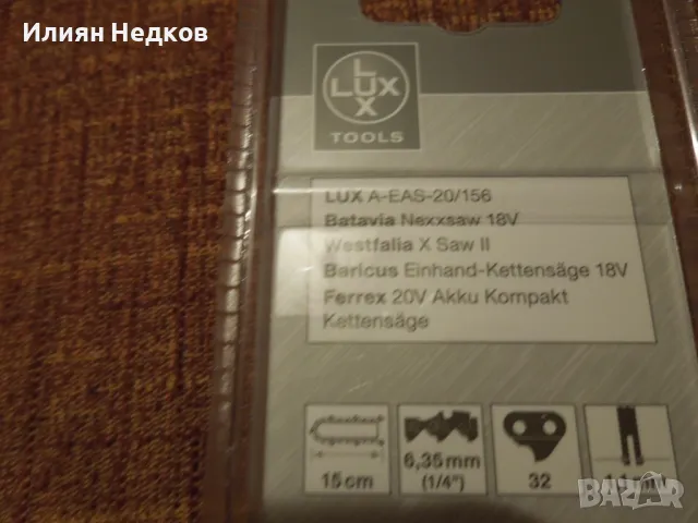 Верига за малък електрически трион, снимка 2 - Градинска техника - 47399364