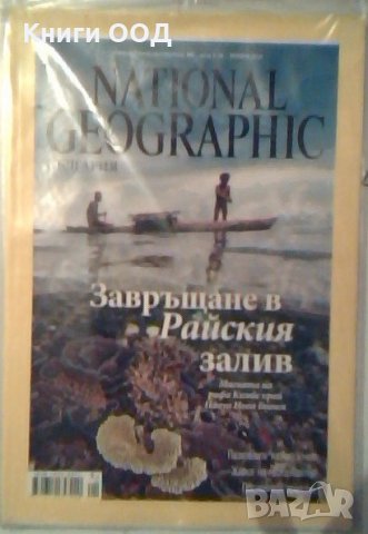 National Geographic - България. Януари 2014, снимка 1 - Списания и комикси - 26736959