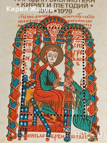 Пощенски блок марки 100г. Народна Библиотека КИРИЛ и МЕТОДИЙ за КОЛЕКЦИОНЕРИ 46329, снимка 2 - Филателия - 47769489