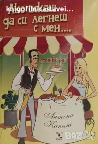 Антъни Капела - Ако искаш да си легнеш с мен, сготви ми! (2009)