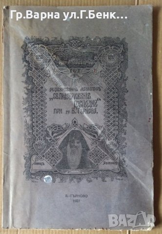 История на Общежителния Монастир "Св.Преображение Господне" 1927г