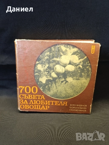 700 съвета за любителя овощар