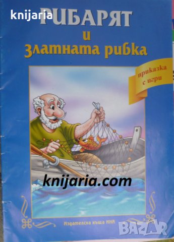 Рибарят и златната рибка