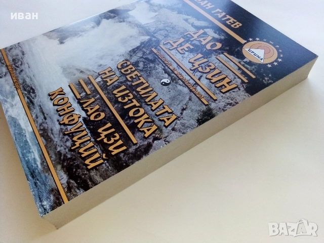 Дао Де Цзин - Иван Гатев - 1999г., снимка 6 - Езотерика - 52430237