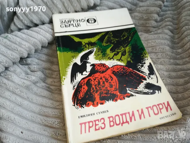ПРЕЗ ВОДИ И ГОРИ 0601251150, снимка 3 - Художествена литература - 48568110