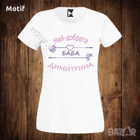 Дамска тениска с щампа Димитровден- НАЙ-ДОБРАТА БАБА ДИМИТРИНА , снимка 1 - Тениски - 26812033