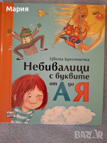 Небивалици с буквите от А до Я, Цвета Брестничка