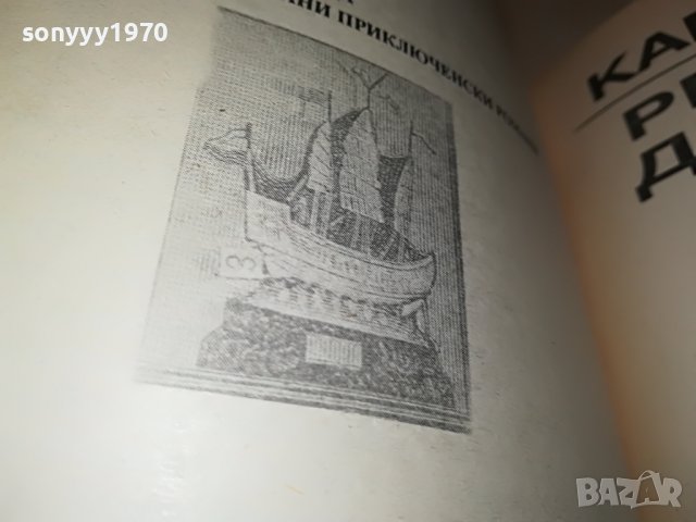 КАРЛ МАЙ РЕЧНИЯ ДРАКОН-КНИГА 2701231846, снимка 14 - Други - 39458304