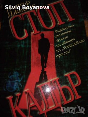 Трилър Стоп кадър 