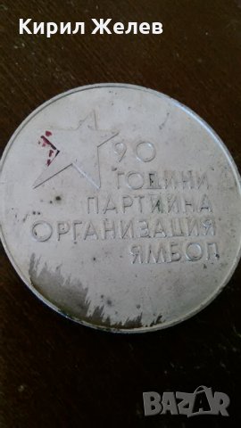 90 ГОДИНИ ПАРТИЙНА ОРГАНИЗАЦИЯ ЯМБОЛ ПОСРЕБРЕН МАСИВЕН СОЦ ПЛАКЕТ 6065, снимка 6 - Колекции - 30890120