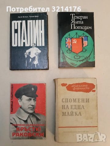 Сталин - Ласло Белади, Тамаш Краус (1989, Отлично състояние)