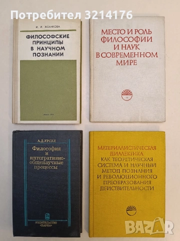Философские принципы в научном познании – Инесса Ивановна Жбанкова