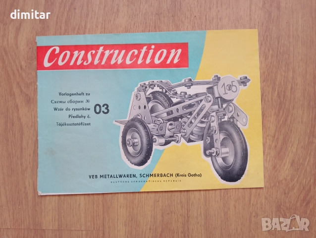 Най-добрия конструктор в света