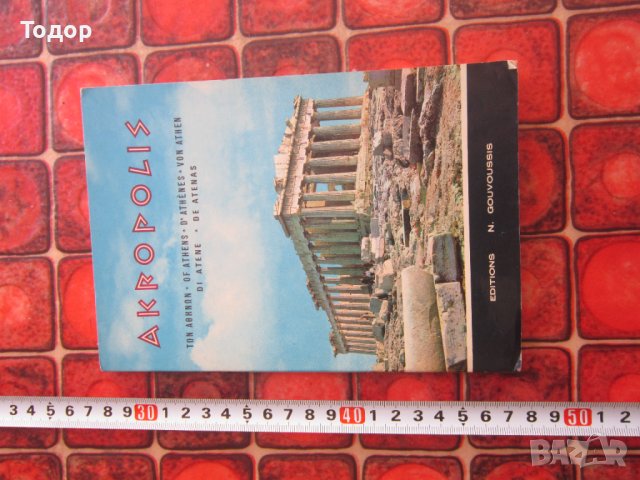 Книга Албум Акрополис Атина , снимка 1 - Други - 37058265