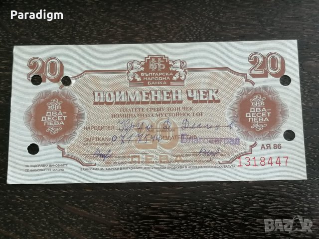 Поименен чек - България - 20 лева | 1986г., снимка 2 - Нумизматика и бонистика - 26403679