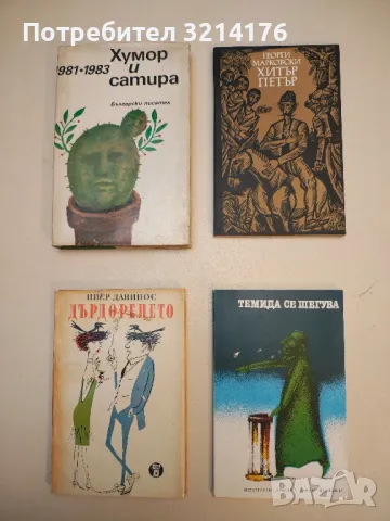 Дърдоренето – Пиер Данинос