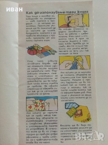 Шев и Плетачество - Хелън Алън - 1986г., снимка 5 - Други - 38353918