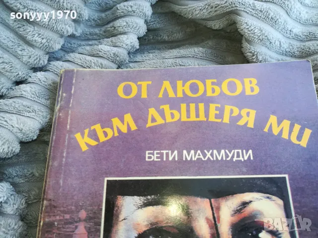 ОТ ЛЮБОВ КЪМ ДЪЩЕРЯ МИ 0801251602, снимка 4 - Художествена литература - 48601486