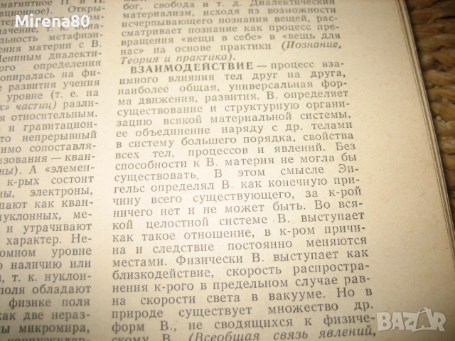 Философский словарь, снимка 4 - Чуждоезиково обучение, речници - 52335280