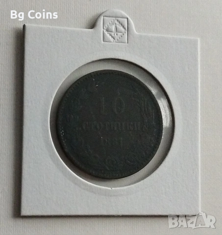 10 стотинки 1881