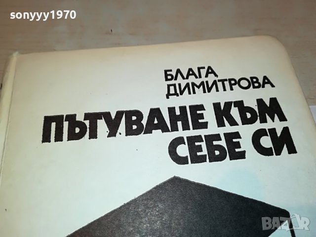 ПЪТУВАНЕ КЪМ СЕБЕ СИ-КНИГА 2302231735, снимка 2 - Други - 39781311