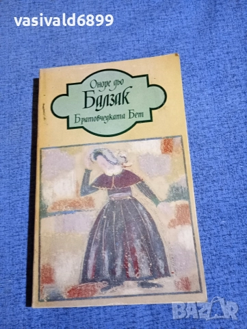 Балзак - Братовчедката Бет 