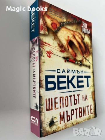 Шепотът на мъртвите - Саймън Бекет, снимка 2 - Художествена литература - 53138778