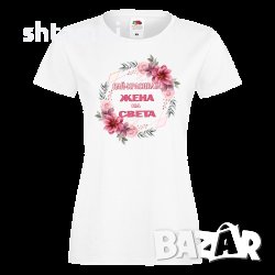 Дамска Тениска Най-Красивата Жена На Света Имен ден ,Повод ,Празник