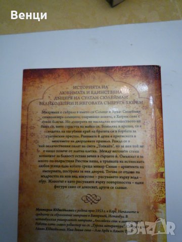 Михримах, снимка 2 - Художествена литература - 27364957