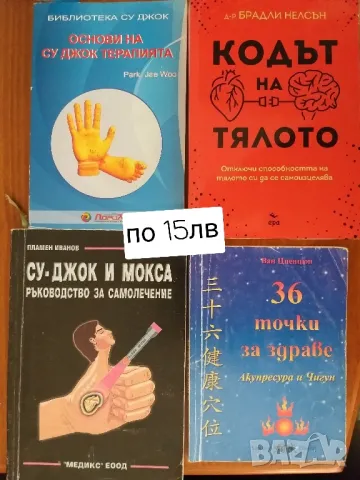 Лечение и самолечение, снимка 4 - Езотерика - 49810573
