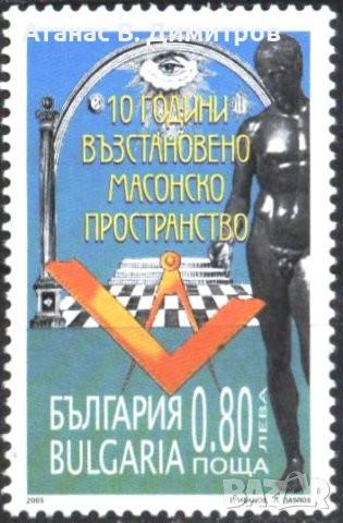Чиста марка Масони 2003 от България