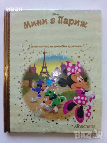 Златна колекция вълшебни приказки Disney - №117 Мини в Париж, снимка 1 - Детски книжки - 43802922
