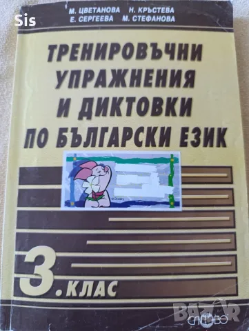 Тренировъчни упражнения и диктовки по български език 3 клас 