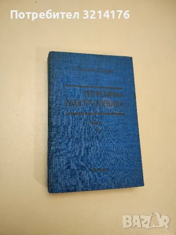 Теоретична електротехника. Част 3 - Сава Папазов, Самуил Фархи