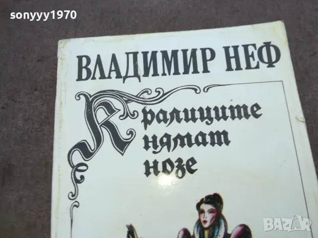 КРАЛИЦИТЕ НЯМАТ НОЗЕ 1810241635, снимка 2 - Художествена литература - 47633371