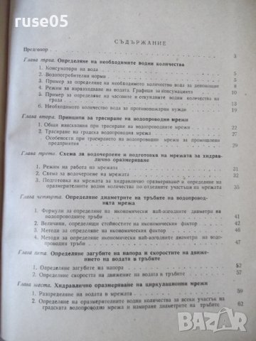 Книга"Оразмеряване на водопроводни мрежи-Н.Н.Абрамов"-192стр, снимка 8 - Специализирана литература - 37891006