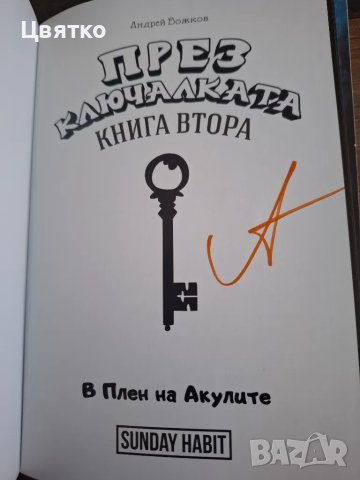 "През ключалката" С ПОДПИС:Анди, Дани и Криската- 3те книги, снимка 4 - Художествена литература - 49974372
