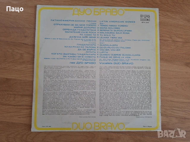 ДУО БРАВО, снимка 2 - Грамофонни плочи - 50588548