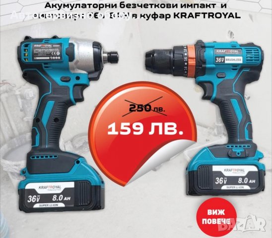 🧰Акумулаторни безчеткови импакт  и винтоверт 36V 8AH в куфар KRAFTROYAL🧰  , снимка 1
