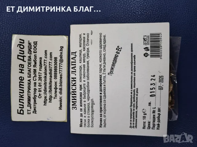 Змийски лапад при Хемороиди, Кашлица, малария, тумори, пясък и камъни в бъбреци, киселини в стомаха, снимка 7 - Други - 49876378