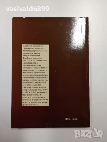 Илиян Боянов - Съдебна археология , снимка 3 - Специализирана литература - 49095868