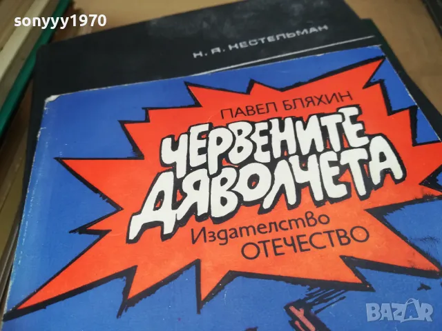 ЧЕРВЕНИТЕ ДЯВОЛЧЕТА 2601250943, снимка 4 - Други - 48831137