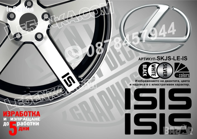 Lexus IS надписи за спици