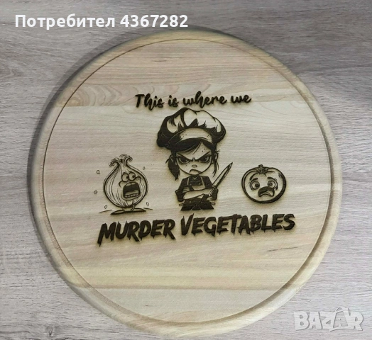 Дъски за рязане - Лазерно гравирани 