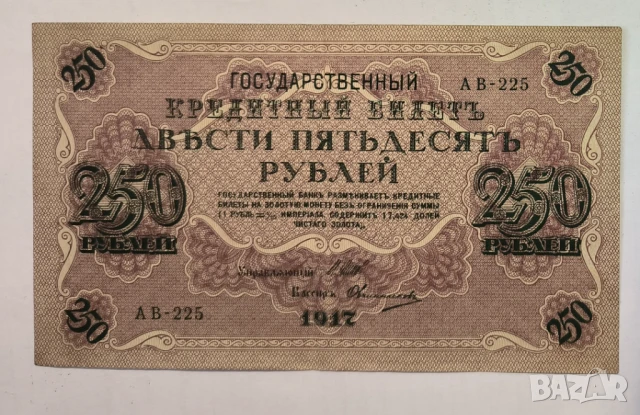 Русия 250 рубли 1917 година