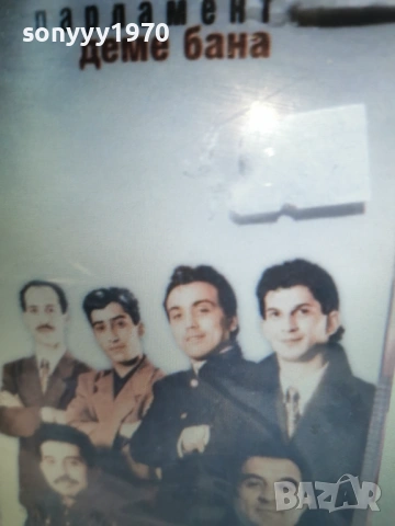 КУПУВАМ-ОРК.ПАРЛАМЕНТ 0802261517, снимка 8 - Аудио касети - 53402249